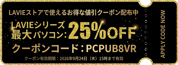NEC公式ストアで使えるLAVIEシリーズが最大25%OFFになる期間限定クーポン【PCPUB8VR】（有効期限：2026年9月24日15時まで）