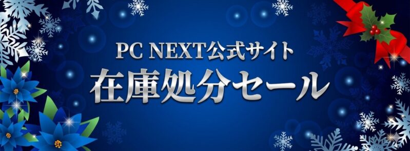 PC-NEXTのセール情報_バナー