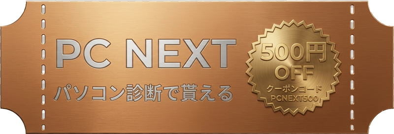 PC-NEXTのパソコン診断で貰える500円OFFクーポンコード【PCNEXT500】