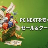 PC-NEXTを安く買う方法-セール＆クーポン情報
