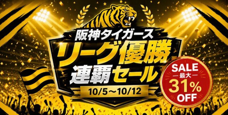 PC WRAPの2026年10月5日～12日までの期間限定セール「阪神タイガースリーグ優勝連覇セール」の概要＆公式バナー