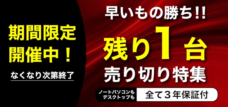 PC WRAPのラストワン特集の概要＆公式バナー