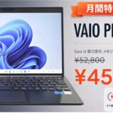 PC WRAPの月間特売商品「VAIO VAIO PRO PG21」14%OFFキャンペーン