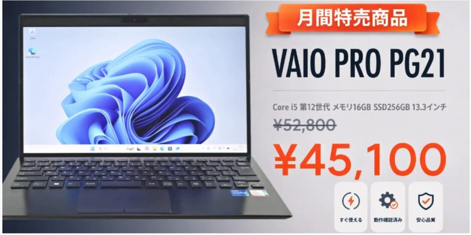 PC WRAPの月間特売商品「VAIO VAIO PRO PG21」14%OFFキャンペーン