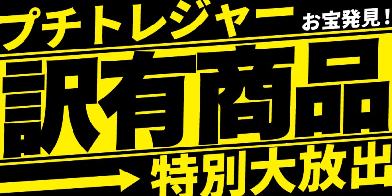 PC WRAPの訳ありセールの概要＆公式バナー