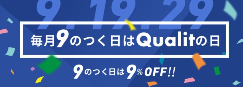 Qualitの毎月9のつく日はQualitの日_公式バナー&9%OFFクーポン概要