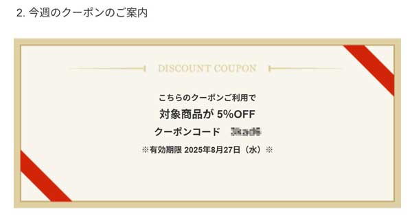 ★Qualitのメルマガクーポン「今週の5%OFFクーポンコード」の様子