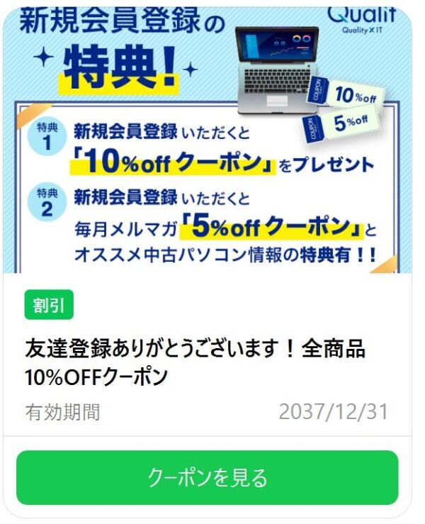 ★Qualit公式LINEアカウントを友だち追加することで貰える「全商品10%OFFクーポン」