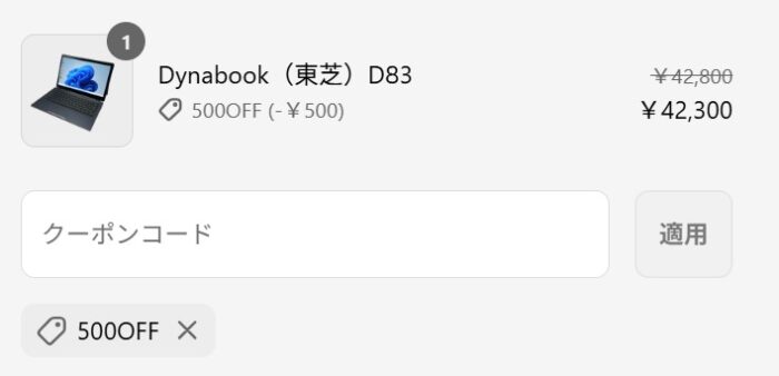 ★メルマガ登録で貰える500円OFFクーポンコード「500off」をカート会計時に入力すると割引が適用される