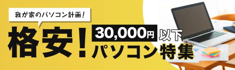 ★格安!30,000円以下のパソコン特集