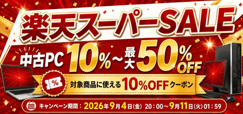 ★楽天スーパーセール