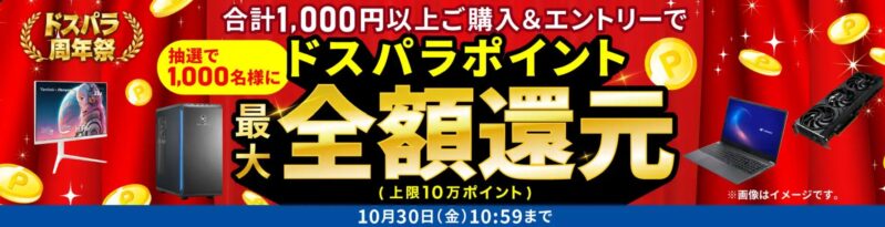 「ドスパラ周年祭(34周年)」の特典➁ 合計1,000円以上の購入＆エントリーで抽選で1,000名にドスパラポイント最大全額還元