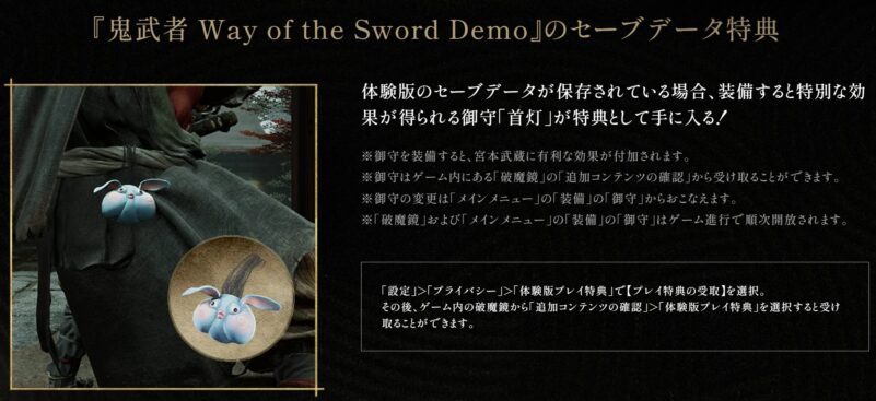 『鬼武者 Way of the Sword Demo』のセーブデータ特典