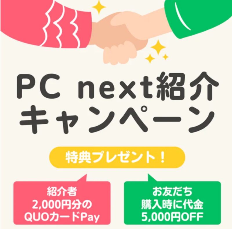 【LINE連携済みの方専用】PC-next-お友だち紹介キャンペーンの概要公式バナー