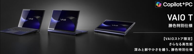 【VAIO T ;Copilot+ PC】特別仕様の本体の外観