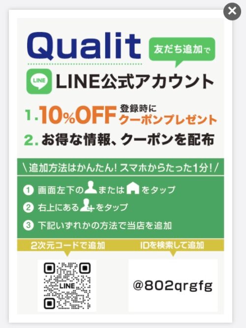 クオリット(Qualit)で2026年に配布しているLINE10%OFFクーポン_1