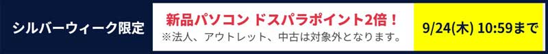 シルバーウィーク限定新品パソコン-ドスパラポイント2倍！9月24日-10時59分まで