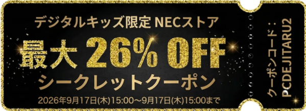 デジタルキッズ限定-NEC公式ストアで使える最大26%OFFシークレットクーポン【PCDEJITARU2】（有効期限：2026年9月24日15時まで）