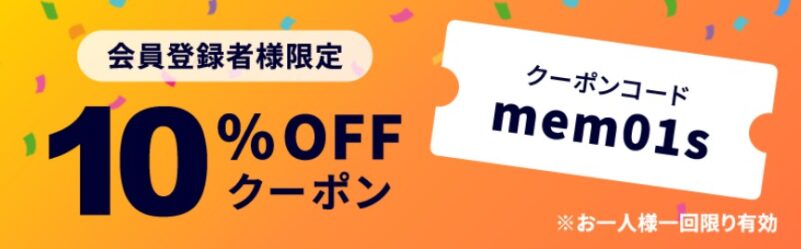 会員登録限定10%OFFクーポンコード