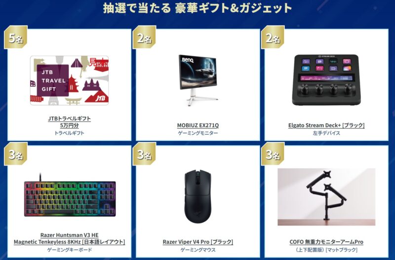 抽選で当たる豪華ギフト＆ガジェットの一覧