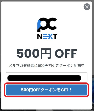１.■公式ページにアクセスで表示される「メルマガ登録者に500円割引きクーポン配布中」のポップアップに自分のメールアドレスを入力して「500円OFFクーポンをGET」ボタンを押下