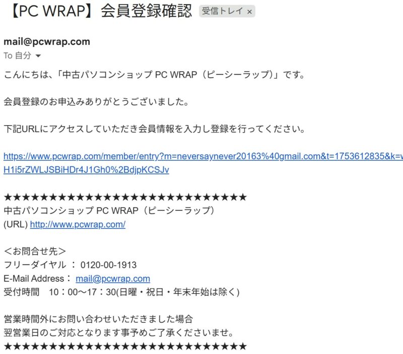 ２.■【PC WRAP】会員登録確認という件名の確認メールを受信し、記載されているリンクをクリックする