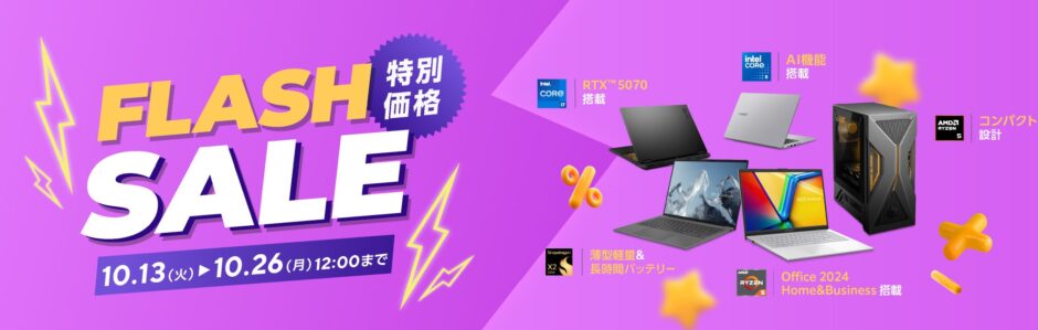 2026年10月13日～10月26日12時までのASUSの期間限定セール「10月のフラッシュセール（最大80,000円OFF）」のセール概要＆公式バナー