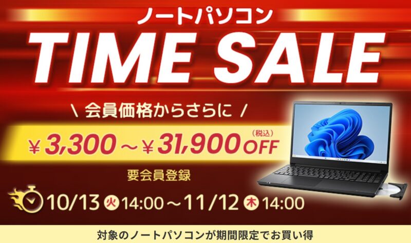 2026年10月13日～11月12日木曜日14時までのDynabook Directの期間限定セール「10月のタイムセール」の概要「最大31,900円OFF」＆公式バナー