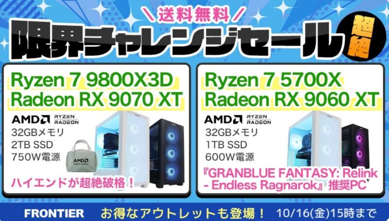 2026年10月16日(金)15時までのフロンティアのセール「限界チャレンジセール(超絶)」の概要＆公式バナー