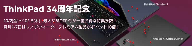2026年10月1日金から10月15日木までのLenovoの期間限定セール「ThinkPad 34周年記念セール」のセール特典の概要＆公式バナー