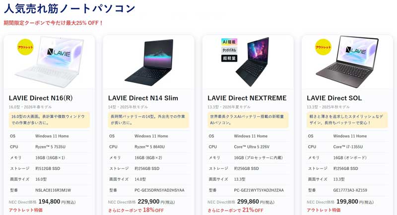 2026年10月最新】NEC LAVIE Directの全割引クーポンコード一覧&特別