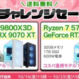 2026年10月23日(金)15時までのフロンティアのセール「限界チャレンジセール(激熱)」の概要＆公式バナー1