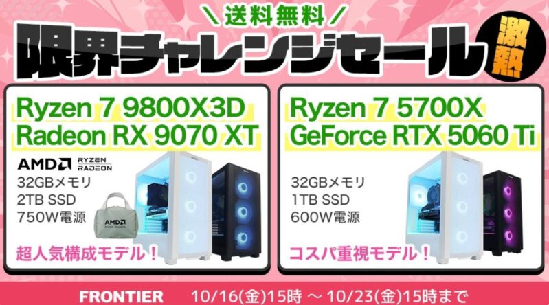 2026年10月23日(金)15時までのフロンティアのセール「限界チャレンジセール(激熱)」の概要＆公式バナー1