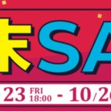 2026年10月23日(金)18時～10月26日(月)16時まで実施のツクモの期間限定「週末セール」の概要＆公式バナー