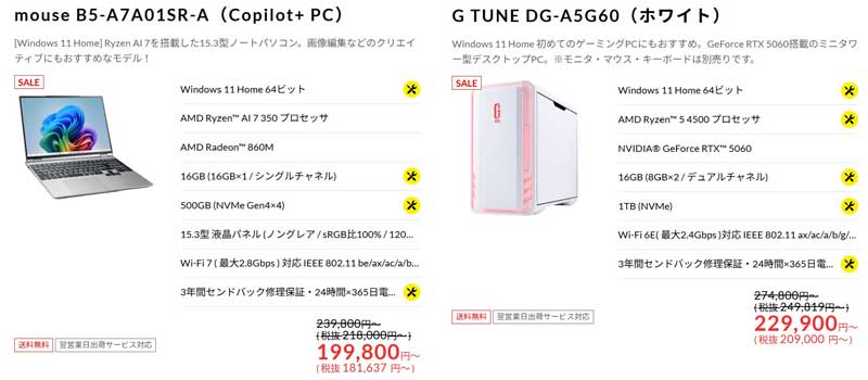 2026年10月28日までのマウスコンピューターの『オータムセール2026』のセール対象品＆スペック＆セール価格