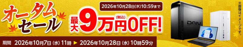2026年10月28日までのマウスコンピューターの『オータムセール2026』の公式バナー＆キャンペーン概要