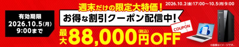 2026年10月2日(金)17時～10月5日(月)9時まで有効なマウスコンピューターの週末限定最大88,000円OFFクーポン配布