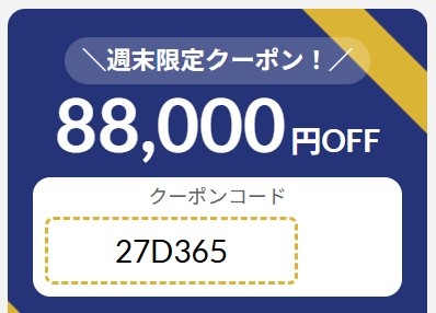 2026年10月2日(金)17時～10月5日(月)9時まで有効なマウスコンピューターの週末限定最大88,000円OFFクーポン配布_実際のクーポンコード【27D365】