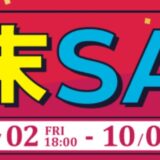 2026年10月2日(金)18時～10月5日(月)16時まで実施のツクモの期間限定「週末セール」の概要＆公式バナー