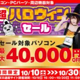 2026年10月30日11時59分までのパソコン工房の期間限定セール「パソコン工房 ハロウィンセール2026」_公式バナー&セール概要