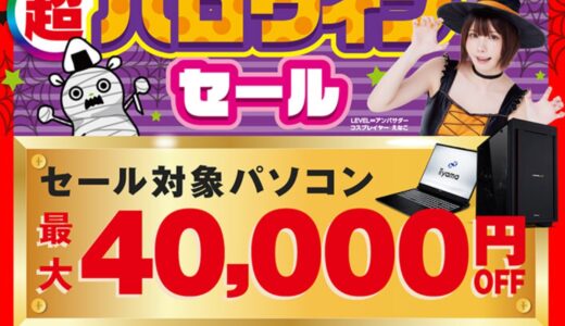 【2026年10月最新】パソコン工房のセール時期はいつ安い？決算セールや攻略法