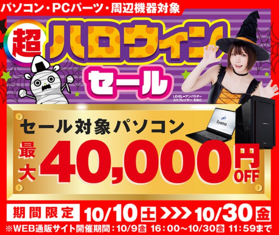 2026年10月30日11時59分までのパソコン工房の期間限定セール「パソコン工房 ハロウィンセール2026」_公式バナー&セール概要