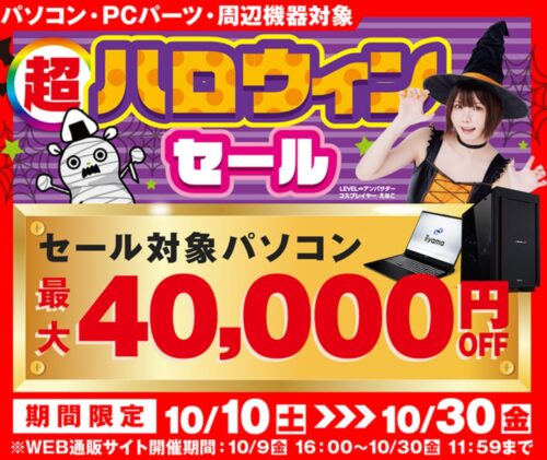 2026年10月30日11時59分までのパソコン工房の期間限定セール「パソコン工房 ハロウィンセール2026」_公式バナー&セール概要