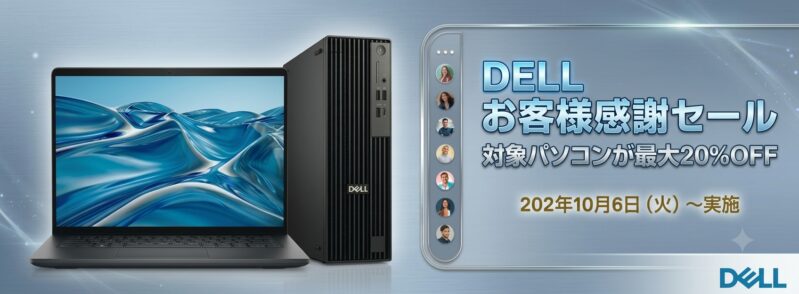 2026年10月6日火からDell公式ストアで開催中の期間限定セール『DELLお客様感謝セール』のセール概要＆バナー