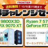 2026年10月9日(金)15時までのフロンティアのセール「限界チャレンジセール」の概要＆公式バナー