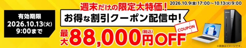 2026年10月9日(金)17時～10月12日(月)9時まで有効なマウスコンピューターの週末限定最大88,000円OFFクーポン配布