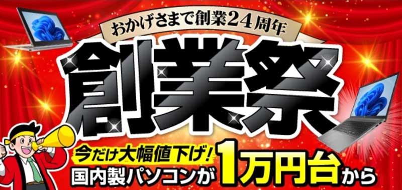 2026年10月に実施のパソコン市場の期間限定セール「創業祭2026」の概要＆公式バナー_1