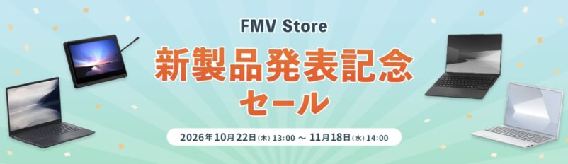 2026年11月18日14時まで_富士通WEB MARTで実施の期間限定セール「FMV Store 新製品発表セール！最大5,500円OFFクーポン」のセール概要&公式バナー