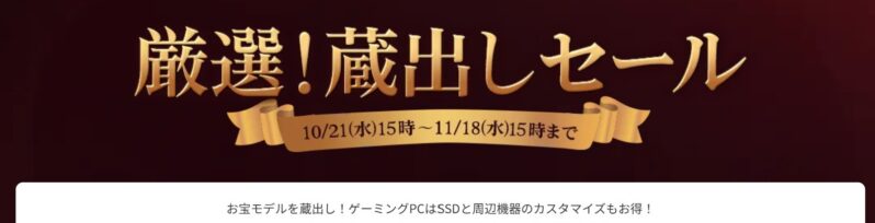 2026年11月18日(水)15時までのフロンティアのセール「厳選蔵出しセール2026」の概要＆公式バナー