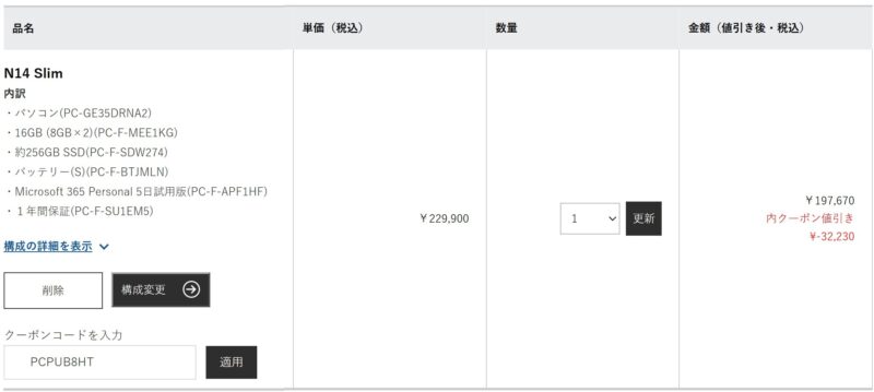 LAVIE Direct N14 Slimのカート会計時にクーポンコードを適用して割引が適用されている様子1